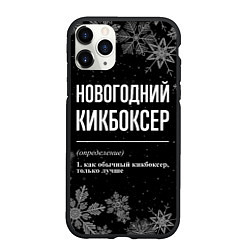 Чехол iPhone 11 Pro матовый Новогодний кикбоксер на темном фоне, цвет: 3D-черный