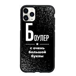 Чехол iPhone 11 Pro матовый Боулер с очень большой буквы на темном фоне, цвет: 3D-черный