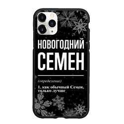 Чехол iPhone 11 Pro матовый Новогодний Семен на темном фоне, цвет: 3D-черный