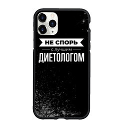 Чехол iPhone 11 Pro матовый Не спорь с лучшим диетологом - на темном фоне, цвет: 3D-черный
