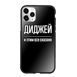 Чехол iPhone 11 Pro матовый Диджей и этим все сказано: на темном, цвет: 3D-черный