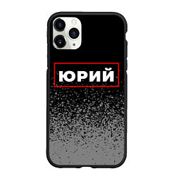 Чехол iPhone 11 Pro матовый Юрий - в красной рамке на темном, цвет: 3D-черный