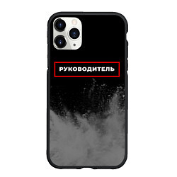 Чехол iPhone 11 Pro матовый Руководитель - в красной рамке на темном, цвет: 3D-черный