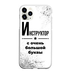 Чехол iPhone 11 Pro матовый Инструктор с очень большой буквы на светлом фоне, цвет: 3D-белый