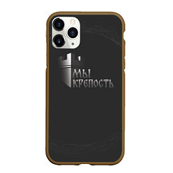 Чехол iPhone 11 Pro матовый Мы крепость, цвет: 3D-коричневый