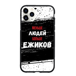 Чехол iPhone 11 Pro матовый Меньше людей больше ежиков, цвет: 3D-черный
