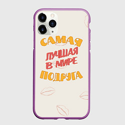 Чехол iPhone 11 Pro матовый Моя самая лучшая подруга, цвет: 3D-фиолетовый