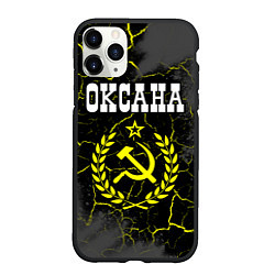 Чехол iPhone 11 Pro матовый Оксана и желтый символ СССР со звездой, цвет: 3D-черный