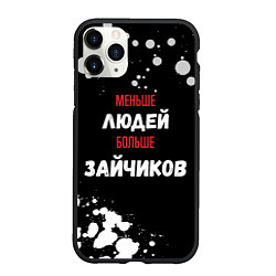Чехол iPhone 11 Pro матовый Меньше людей больше зайчиков, цвет: 3D-черный