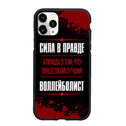 Чехол iPhone 11 Pro матовый Воллейболист - сила в правде на темном фоне, цвет: 3D-черный