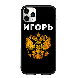 Чехол iPhone 11 Pro матовый Игорь и зологой герб РФ, цвет: 3D-черный