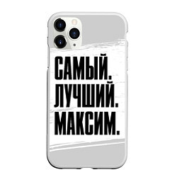 Чехол iPhone 11 Pro матовый Надпись самый лучший Максим, цвет: 3D-белый