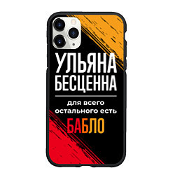 Чехол iPhone 11 Pro матовый Ульяна бесценна, а для всего остального есть деньг, цвет: 3D-черный
