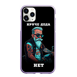 Чехол iPhone 11 Pro матовый Круче деда Нет, цвет: 3D-светло-сиреневый