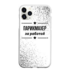Чехол iPhone 11 Pro матовый Парикмахер за работой - на светлом фоне, цвет: 3D-белый