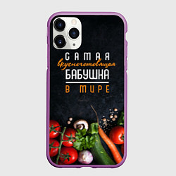 Чехол iPhone 11 Pro матовый Самая вкусноготовящая бабушка в мире, цвет: 3D-фиолетовый