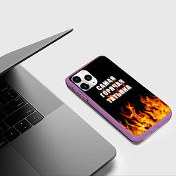Чехол iPhone 11 Pro матовый Самая горячая Татьяна, цвет: 3D-фиолетовый — фото 2