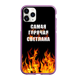 Чехол iPhone 11 Pro матовый Самая горячая Светлана, цвет: 3D-фиолетовый