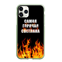 Чехол iPhone 11 Pro матовый Самая горячая Светлана, цвет: 3D-салатовый