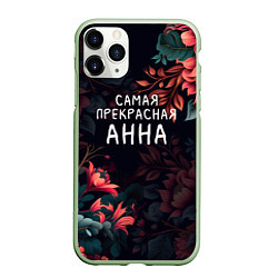 Чехол iPhone 11 Pro матовый Cамая прекрасная Анна, цвет: 3D-салатовый