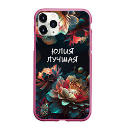 Чехол iPhone 11 Pro матовый Юлия лучшая, цвет: 3D-малиновый