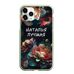 Чехол iPhone 11 Pro матовый Наталья лучшая, цвет: 3D-салатовый
