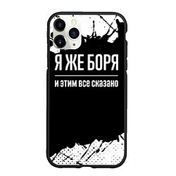 Чехол iPhone 11 Pro матовый Я же Боря и этим всё сказано