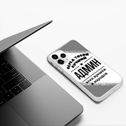 Чехол iPhone 11 Pro матовый Лучший админ - всех времён и народов, цвет: 3D-белый — фото 2