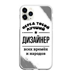 Чехол iPhone 11 Pro матовый Лучший дизайнер - всех времён и народов, цвет: 3D-белый