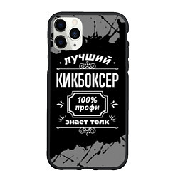 Чехол iPhone 11 Pro матовый Лучший кикбоксер: 100% профи, цвет: 3D-черный