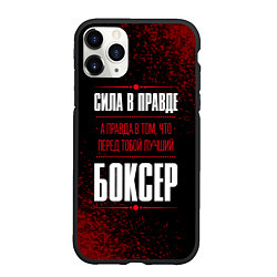 Чехол iPhone 11 Pro матовый Боксер - сила в правде на темном фоне, цвет: 3D-черный