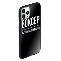 Чехол iPhone 11 Pro матовый Боксер и этим всё сказано, цвет: 3D-черный — фото 2