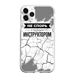 Чехол iPhone 11 Pro матовый Не спорь с лучшим инструктором никогда, цвет: 3D-белый