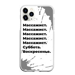 Чехол iPhone 11 Pro матовый Массажист: суббота и воскресенье, цвет: 3D-белый