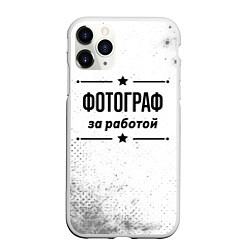 Чехол iPhone 11 Pro матовый Фотограф: за работой, цвет: 3D-белый
