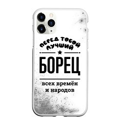 Чехол iPhone 11 Pro матовый Лучший борец - всех времён и народов, цвет: 3D-белый