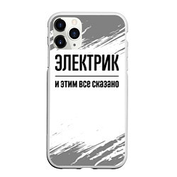 Чехол iPhone 11 Pro матовый Электрик - и этим все сказано, цвет: 3D-белый