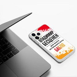 Чехол iPhone 11 Pro матовый Владимир бесценен, а для всего остального есть баб, цвет: 3D-белый — фото 2