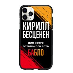 Чехол iPhone 11 Pro матовый Кирилл бесценен, а для всего остального есть деньг, цвет: 3D-черный