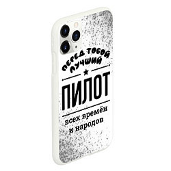 Чехол iPhone 11 Pro матовый Лучший пилот - всех времён и народов, цвет: 3D-белый — фото 2