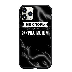 Чехол iPhone 11 Pro матовый Никогда не спорь с лучшим журналистом