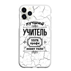 Чехол iPhone 11 Pro матовый Лучший учитель: 100% профи, знает толк, цвет: 3D-белый