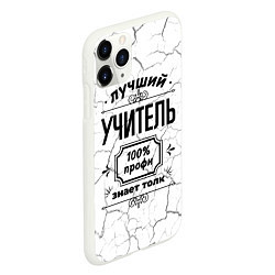 Чехол iPhone 11 Pro матовый Лучший учитель: 100% профи, знает толк, цвет: 3D-белый — фото 2