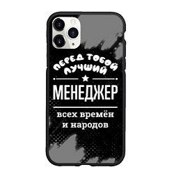 Чехол iPhone 11 Pro матовый Лучший менеджер всех времён и народов, цвет: 3D-черный