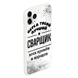 Чехол iPhone 11 Pro матовый Лучший сварщик - всех времён и народов, цвет: 3D-белый — фото 2