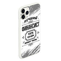 Чехол iPhone 11 Pro матовый Лучший финансист: 100% профи, знает толк, цвет: 3D-белый — фото 2