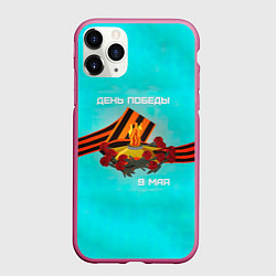 Чехол iPhone 11 Pro матовый 9 мая день памяти, цвет: 3D-малиновый