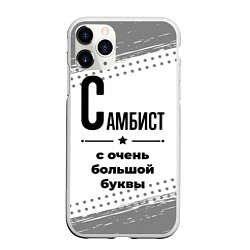 Чехол iPhone 11 Pro матовый Самбист ну с очень большой буквы, цвет: 3D-белый