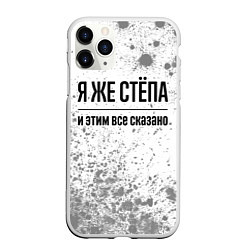 Чехол iPhone 11 Pro матовый Я же Стёпа: и этим все сказано, цвет: 3D-белый