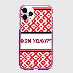 Чехол iPhone 11 Pro матовый Я удмуртский, цвет: 3D-фиолетовый